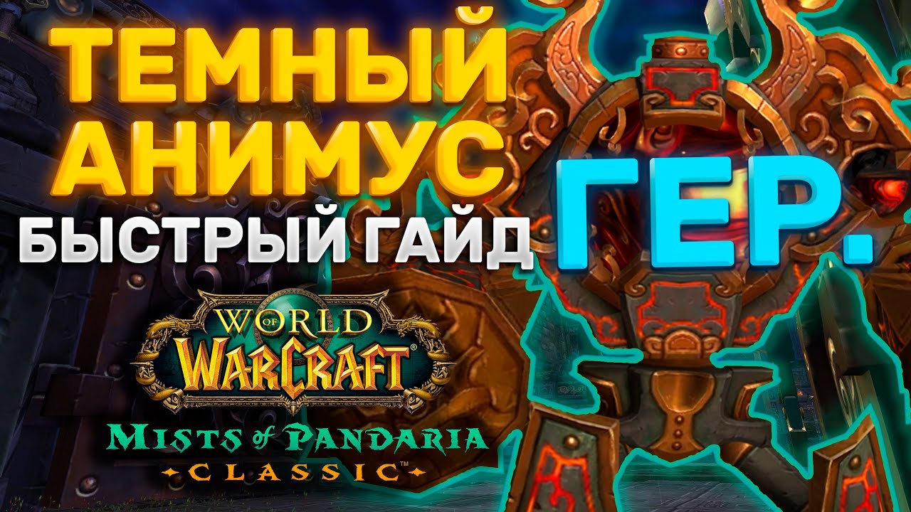 ГАЙД ТЕМНЫЙ АНИМУС ГЕР. | ТАКТИКА ТЕМНЫЙ АНИМУС ГЕР. | ПРЕСТОЛ ГРОЗ | MISTS OF PANDARIA CLASSIC