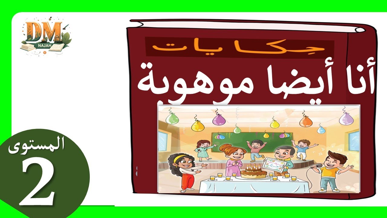 انا ايضا موهوبة حكاية انا ايضا موهوبة عربية ✍️📖 المستوى الثاني   الاسبوع 2 المرحلة 2 ديما نجاح