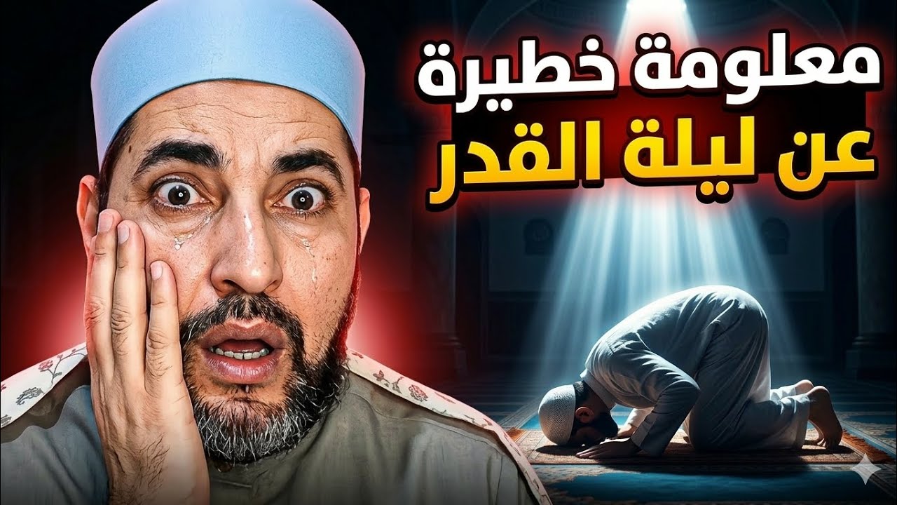 🔥 4 معلومات مذهلة عن ليلة القدر لم تعرفها من قبل! رمضان 2026 🌙 الشيخ محمدابوسويلم 💥