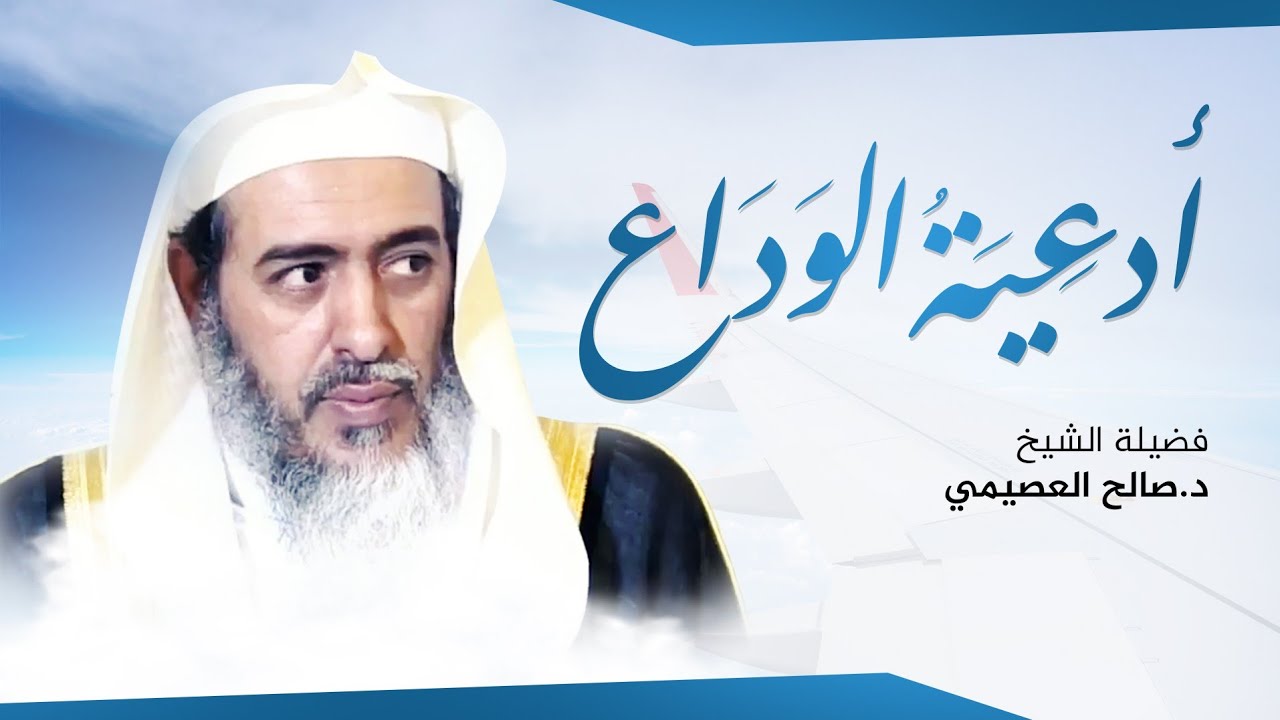 أدعية الوداع في السفر | الشيخ صالح العصيمي