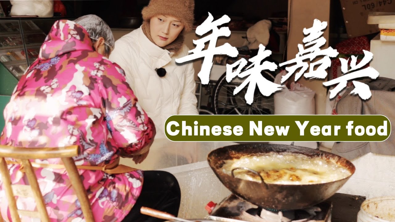 浙江嘉兴春节美食大赏！热热闹闹过新年！｜Spring Festival food in an ancient city in Zhejiang, China