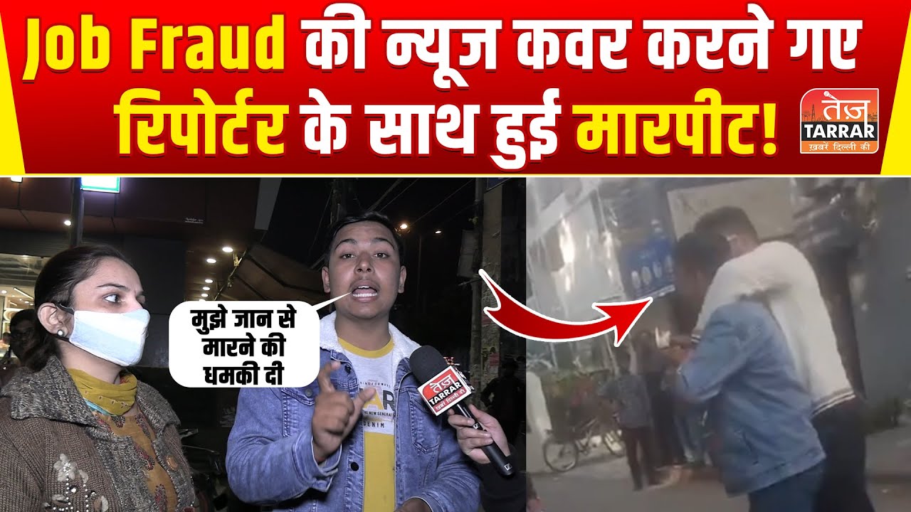 Job fraud की न्यूज कवर करने गए रिपोर्टर के साथ हुआ कुछ ऐसा की देख कर चौक जाएंगे आप | Moolchand News
