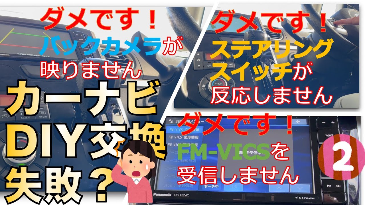 【＃2】ダメです！カーナビ交換失敗？3つの『ダメです』を対処してみました