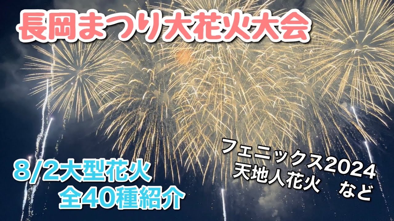 最安バスツアーで行く念願の『長岡まつり大花火大会』『nagaoka fireworks』2024