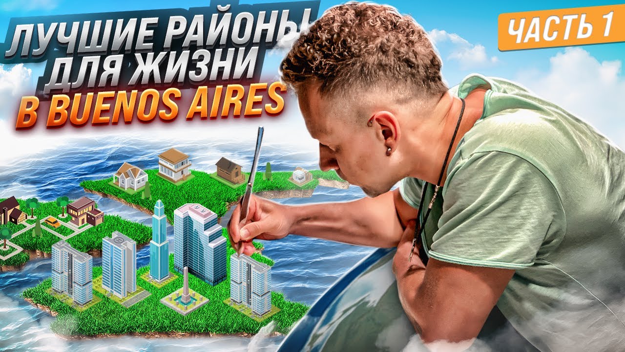 Районы для жизни в Буэнос-Айрес. Палермо, Реколета, Пуэрто-Мадеро, Бельграно и Нуньес