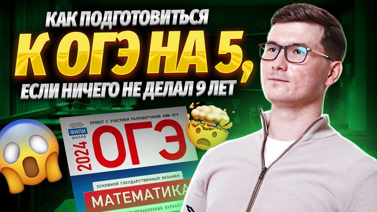 Как подготовиться к ОГЭ на 5 с нуля? | ОГЭ по математике | Умскул