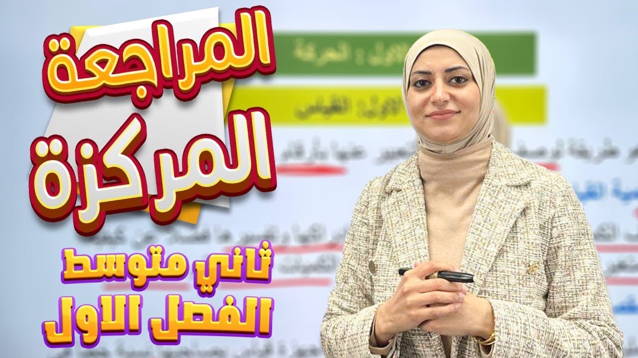 المراجعة المركزة | الفصل الاول | الحركة والقوة | فيزياء الثاني متوسط 2025