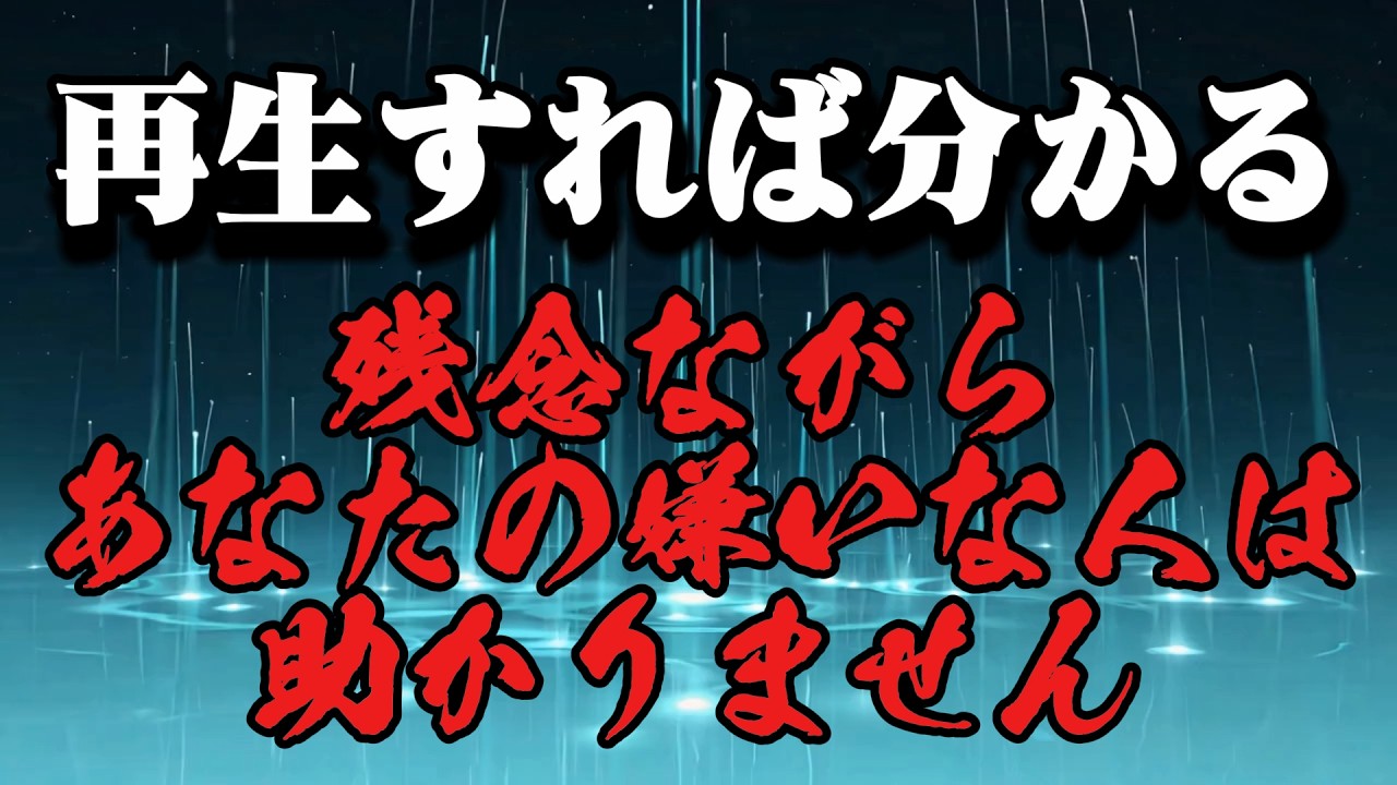 ※なぜかうまくいかない原因は“あの人”です※残念ながらあの人は助かりません。再生すれば分かります。因果応報の儀式を行いましょう。