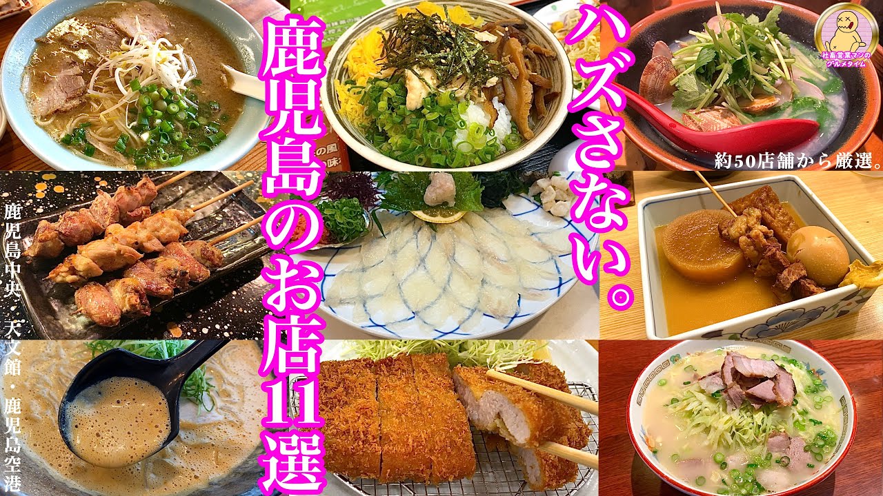 【鹿児島旅行】絶対にハズさない！鹿児島のお店11選！！