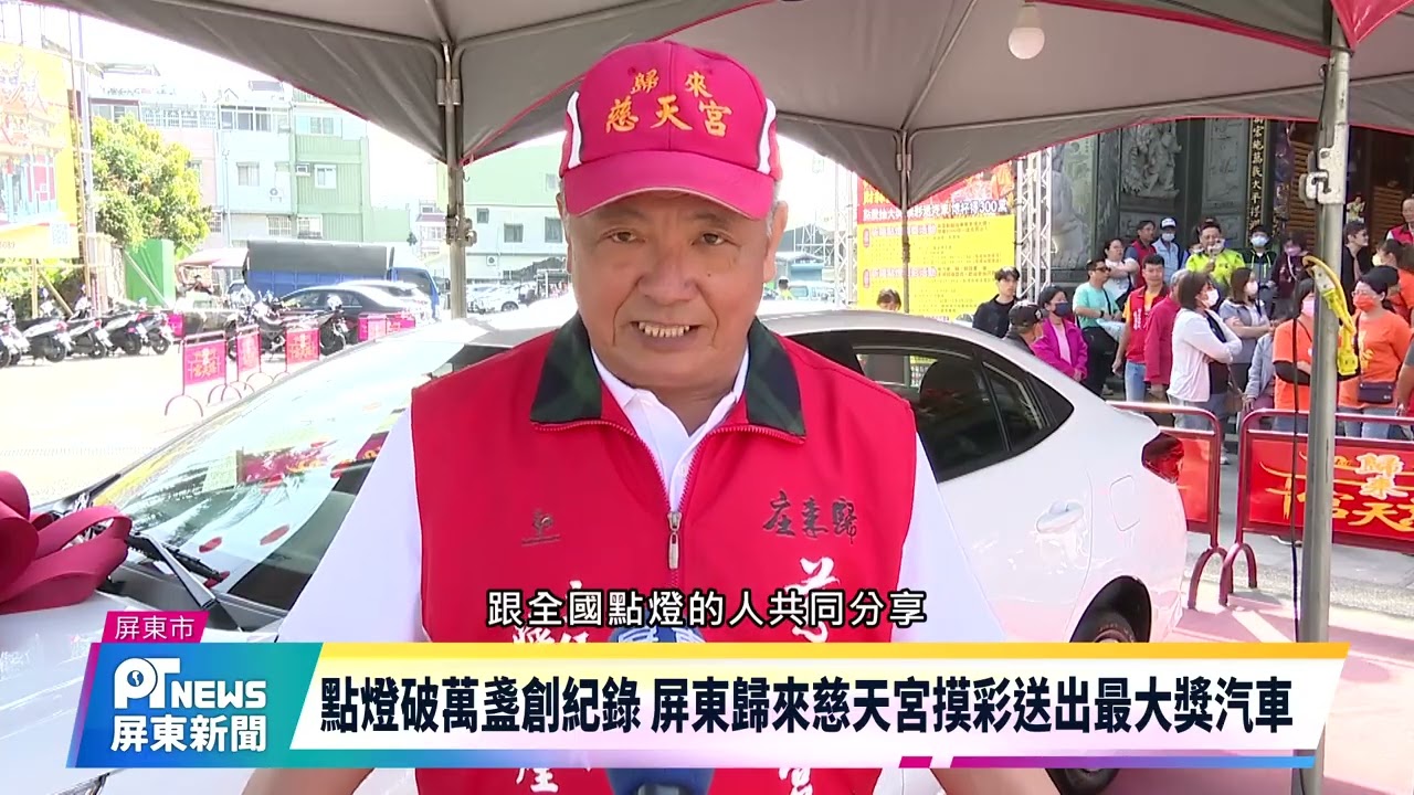 點燈破萬盞創紀錄 屏東歸來慈天宮摸彩送出最大獎汽車
