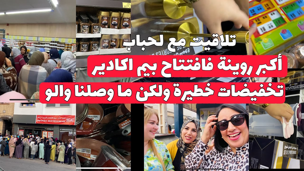 اجواء افتتاح بيم اكادير bim agadir🎉مشترياتي واخا كانت الرونة لكن شوفتي ليكم تكفي ❤️