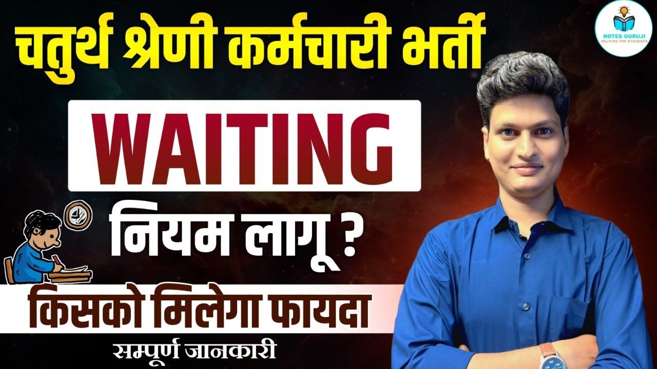 RSSB 4th Grade Waiting Rule 2026 | 1 Year Waiting List लागू? किसको होगा फायदा | Full Update