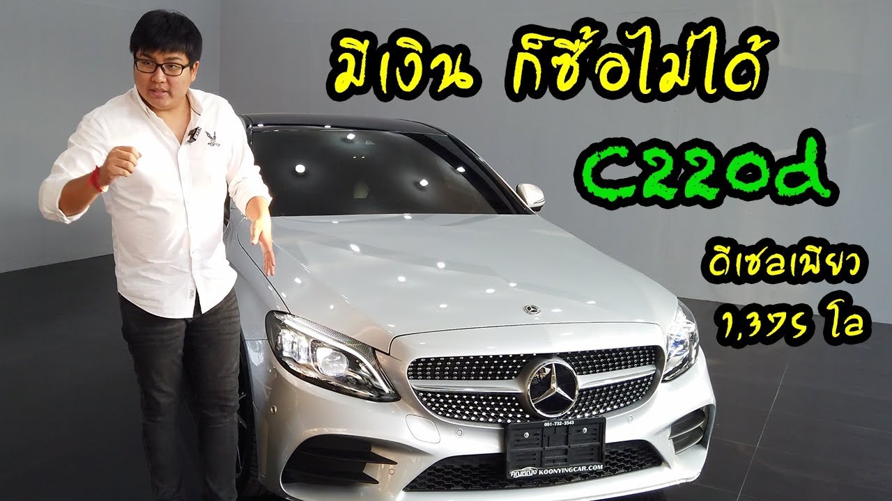 รีวิว C220d ดีเซลเพียว โชว์รูมไม่มีขายแล้ว สภาพป้ายแดงสุด ไมล์พันโล