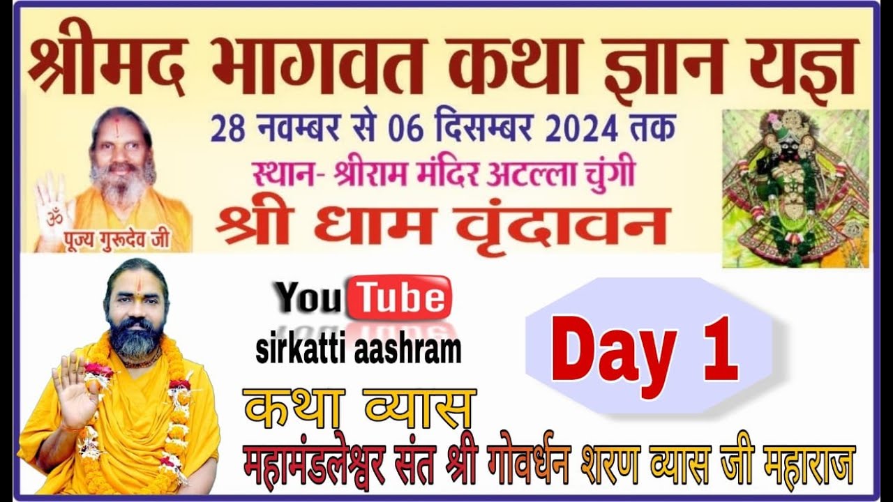 || Day 01 || श्रीमद्भागवत महापुराण || श्री धाम वृंदावन || पूज्य श्री गुरुदेव जी महाराज ||