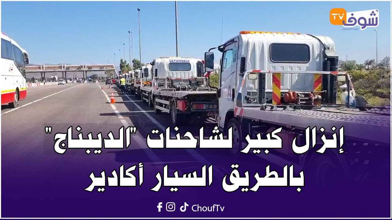 عاجل من أمسكروض: إنزال كبير لشاحنات 
