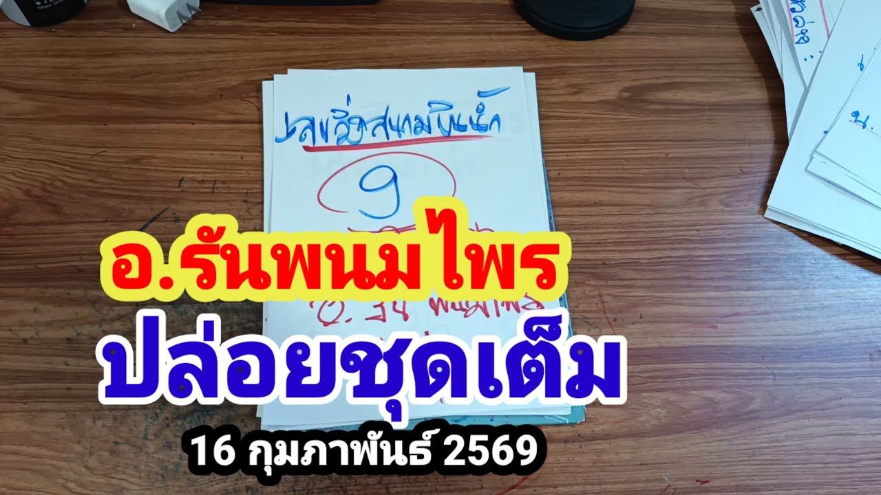 92-29#อ.รันพนมไพร#ปล่อยชุดเต็ม#16 กุมภาพันธ์ 2569