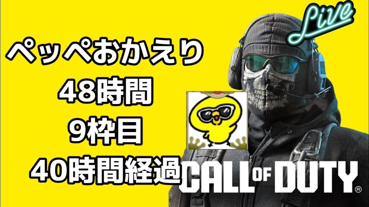 【超初見歓迎】約束してたやつだぞ！あと8時間ってとこだぞ！【コールオブデューティ/COD】