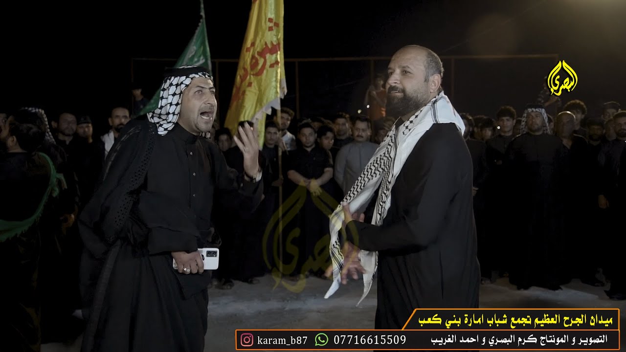 ذو الفقار يبيس بيه الراد يزامط حيدر المهول محمد الرحيماوي ميدان الجرح العظيم تجمع شباب امارة بني كعب