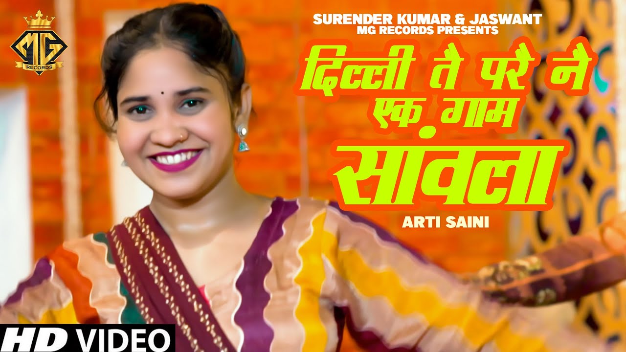 Haryanvi Folk Song 2024 | दिल्ली तै परै नै एक गाम सांवला | Arti Saini | New Haryanvi Folk Song