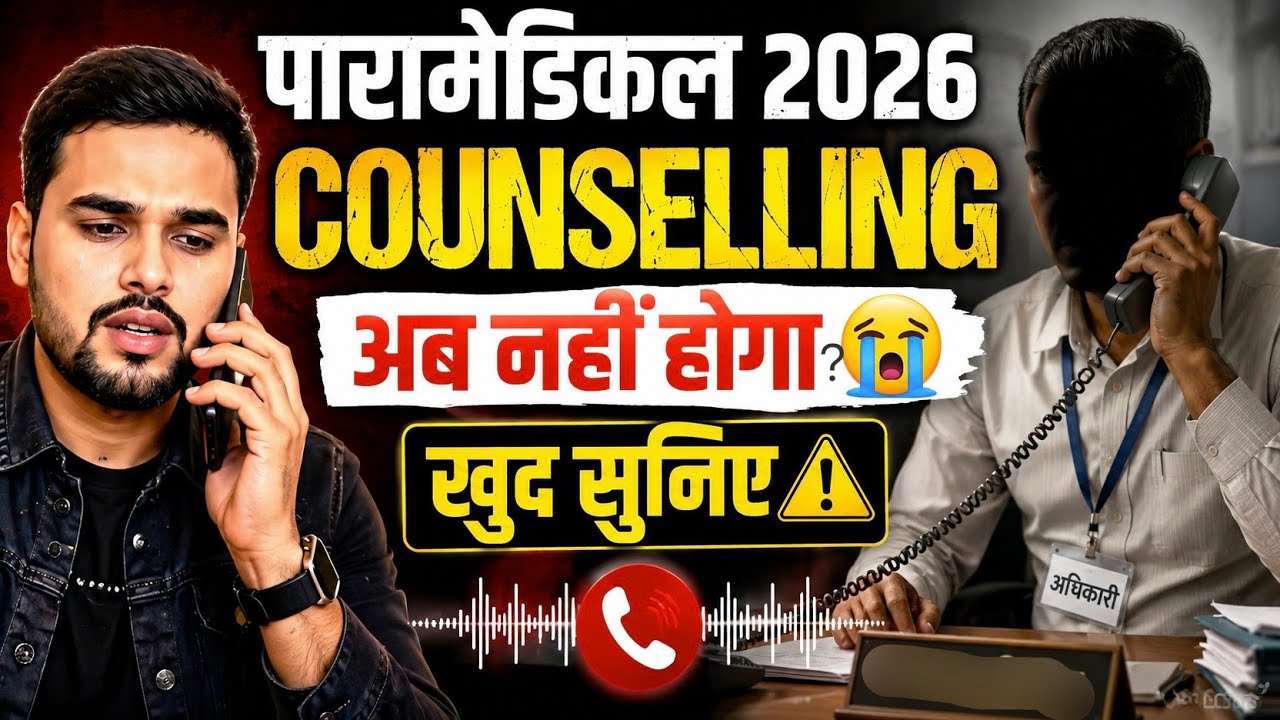 BIHAR PARAMEDICAL COUNSELLING DATE 2026 || PARAMEDICAL PM/PMM COUNSELLING KAB SE HOGA 😱