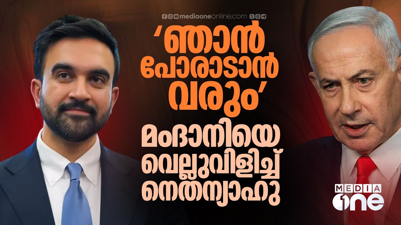 ന്യൂയോർക്കിൽ നെതന്യാഹുവിനെ കാത്തിരിക്കുന്നത് എന്ത്? | Mamdani | Netanyahu
