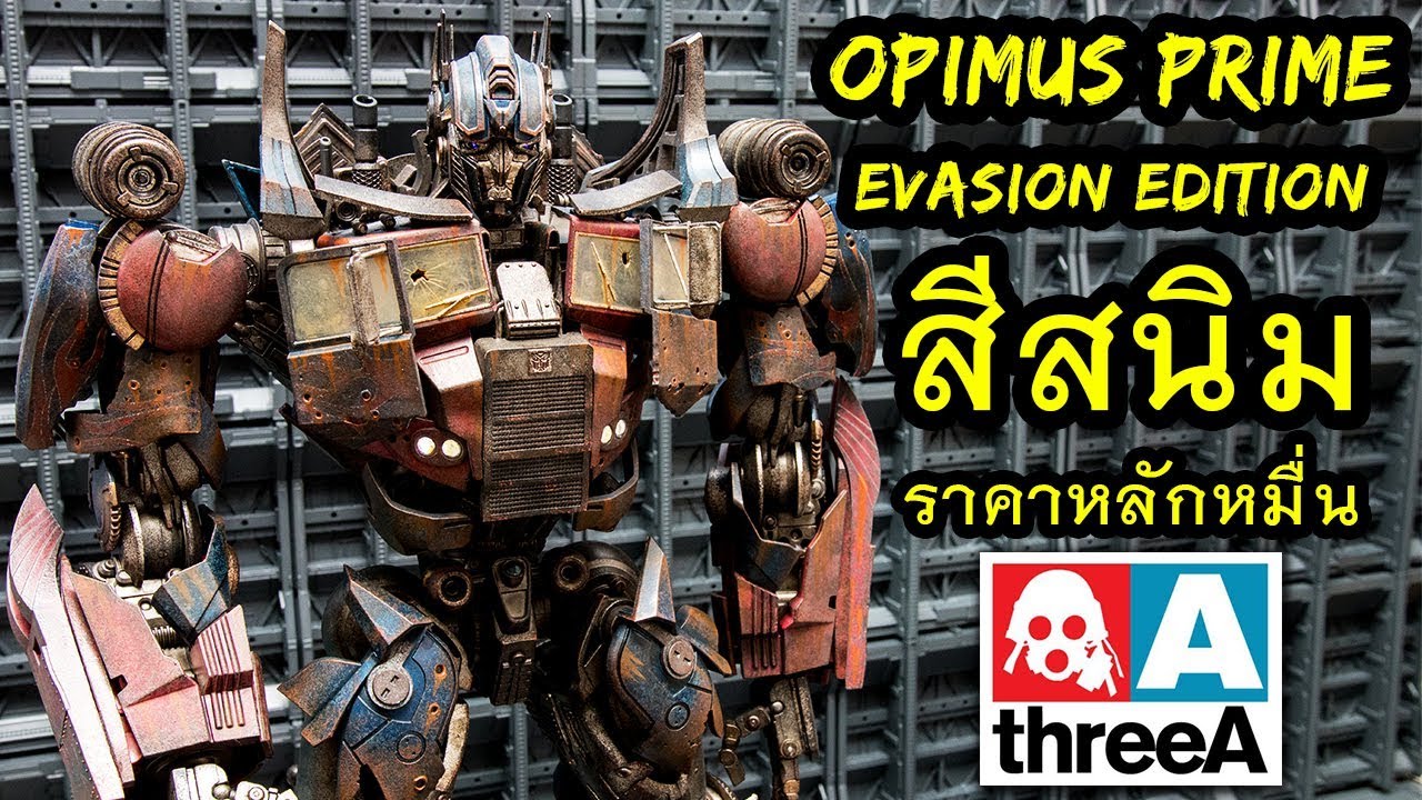 ของเล่นTransformers Optimus Prime Evasion Edition ThreeA งานแท้ราคาหลักหมื่น Review By Toytrick