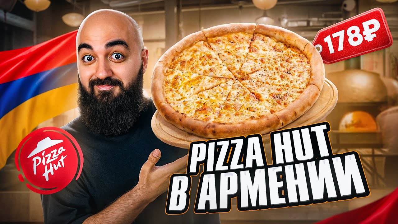 ПОЧЕМУ ТАК ДЕШЕВО? Обзор Пицца Хат в Армении!