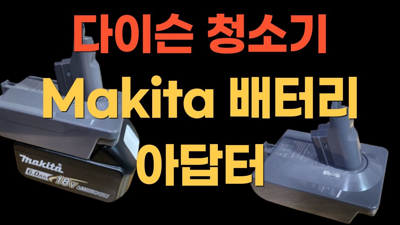 다이스청소기 마끼다 18V배터리 아답터