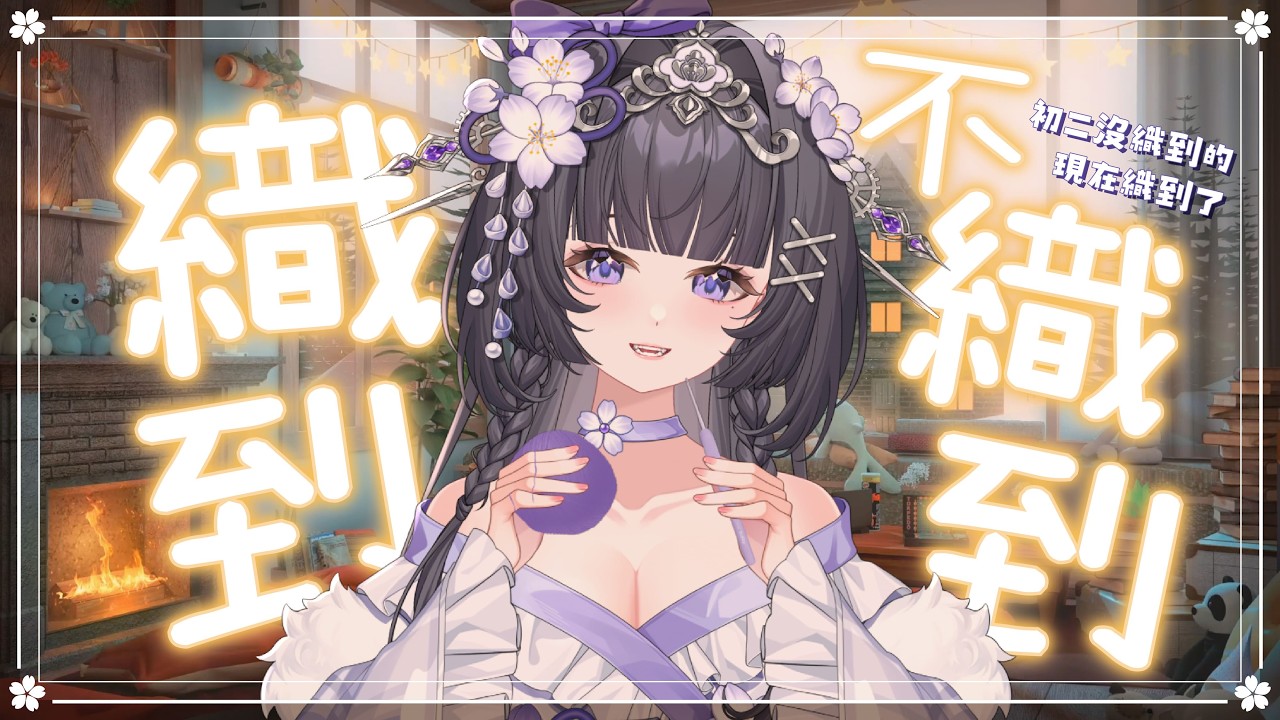 【織到不織到】要了終於要織到了！｜詩瑠 Shizuru