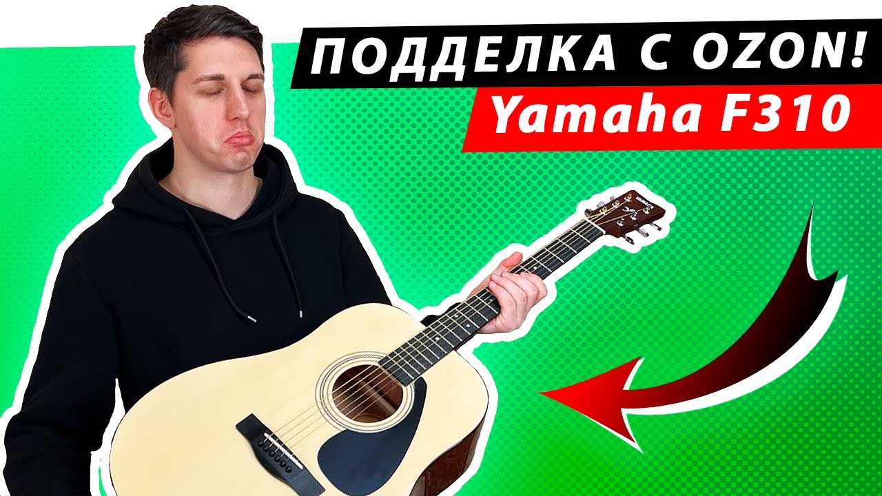 ПОДДЕЛКА гитары Yamaha F310 с OZON! Дешевле и лучше оригинала?