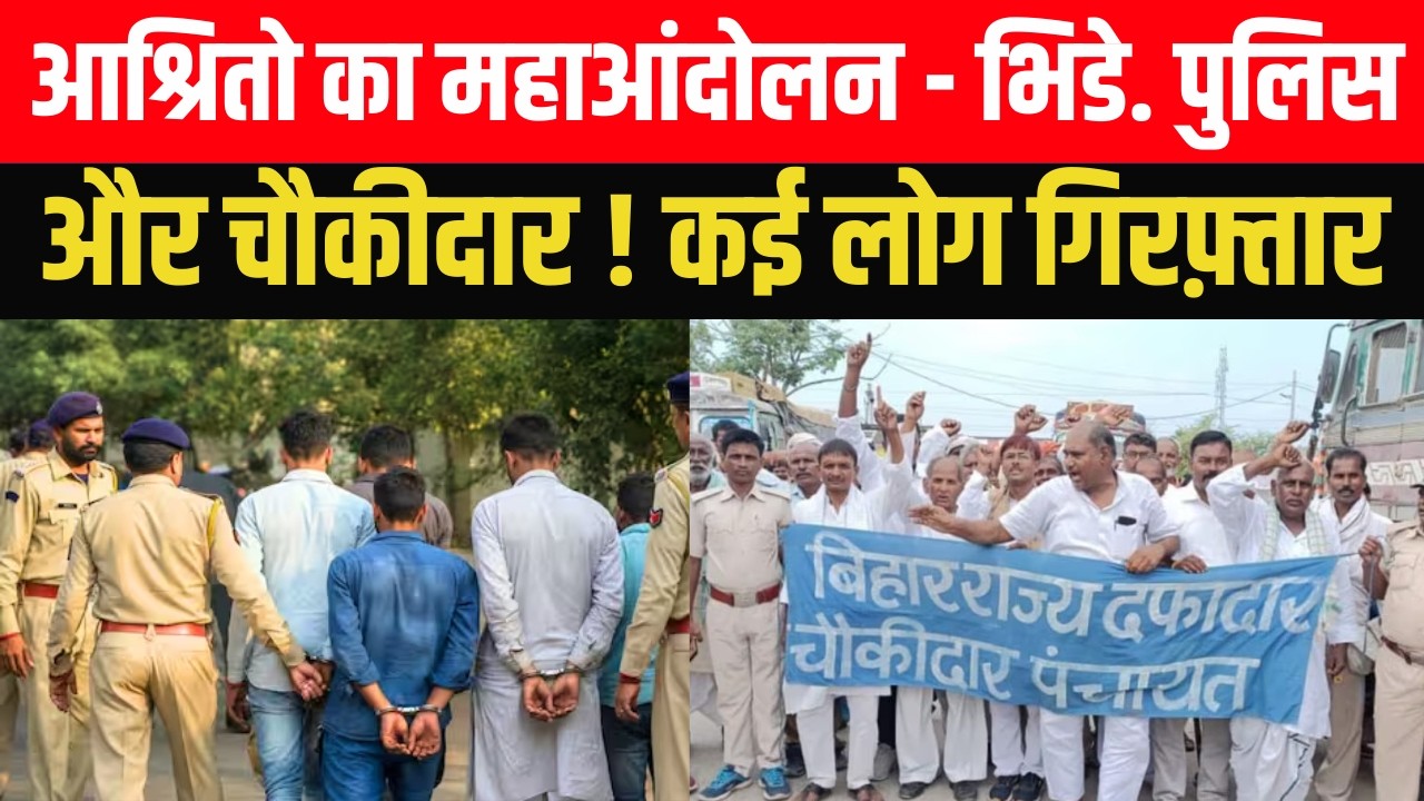 चौकीदार आश्रितो का महाआंदोलन और  भिडे. पुलिस  कई लोग गिरफ़्तार - ईतनो को उठा ले गयी पुलिस .? #bihar