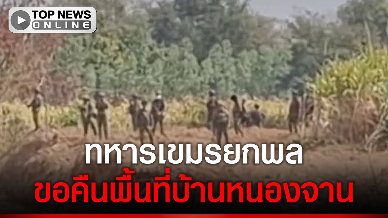 ชายแดนสระแก้วตึงเครียด ทหารเขมรอาวุธครบมือ บุกประชิดขอคืนพื้นที่บ้านหนองจาน