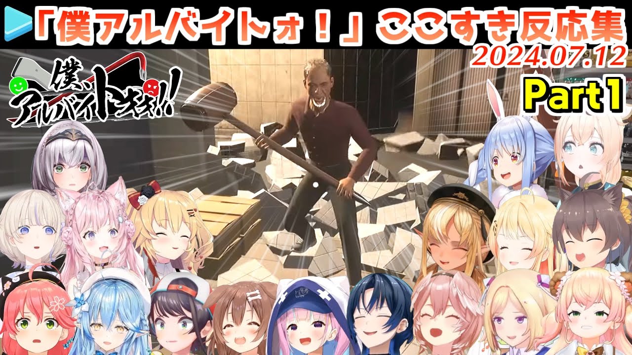 ホロメンの「僕、アルバイトォォ！」厄介客の反応おもしろまとめ Part1【2024.07.12/ホロライブ切り抜き】