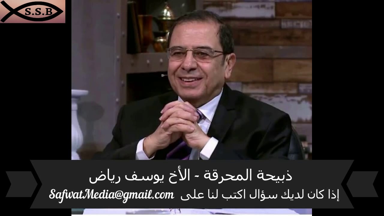 ذبيحة المحرقة - الأخ يوسف رياض