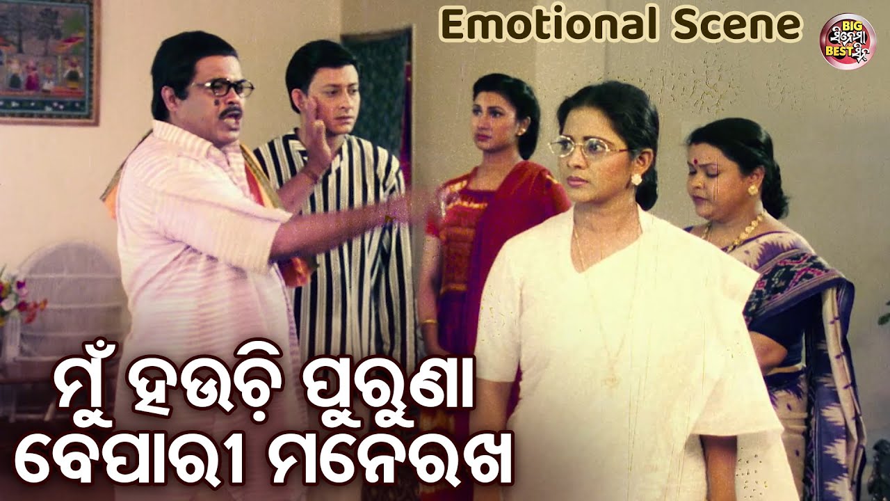 ମୁଁ ହଉଚି ପୁରୁଣା ବେପାରୀ ମନେରଖିଥିବ - Heavy Movie Scene - Film - Dharma Sahile Hela - Rachana,Sidhant