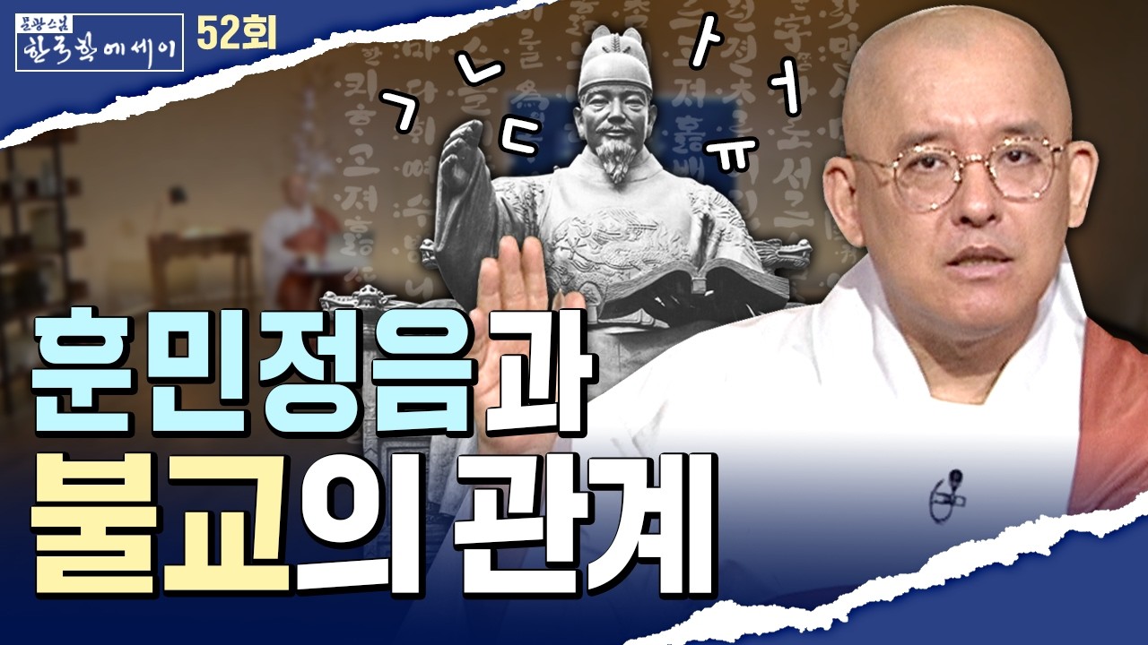 훈민정음, 세종대왕 혼자 만든 게 아니다? 불교와의 숨은 연결고리 | 문광스님의 한국학에세이 52회 전체영상 #문광스님 (2025.10.07방송분)
