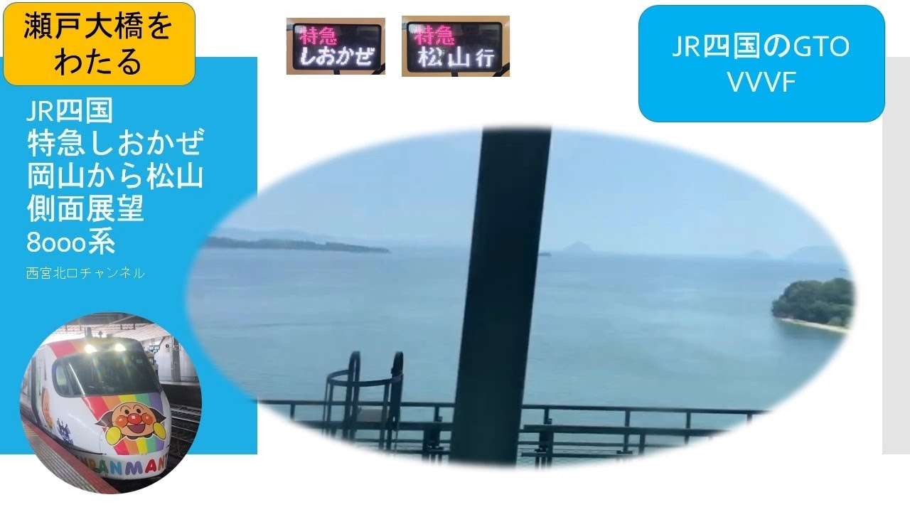 【瀬戸大橋をわたる】特急しおかぜ岡山→松山　JR四国8000系