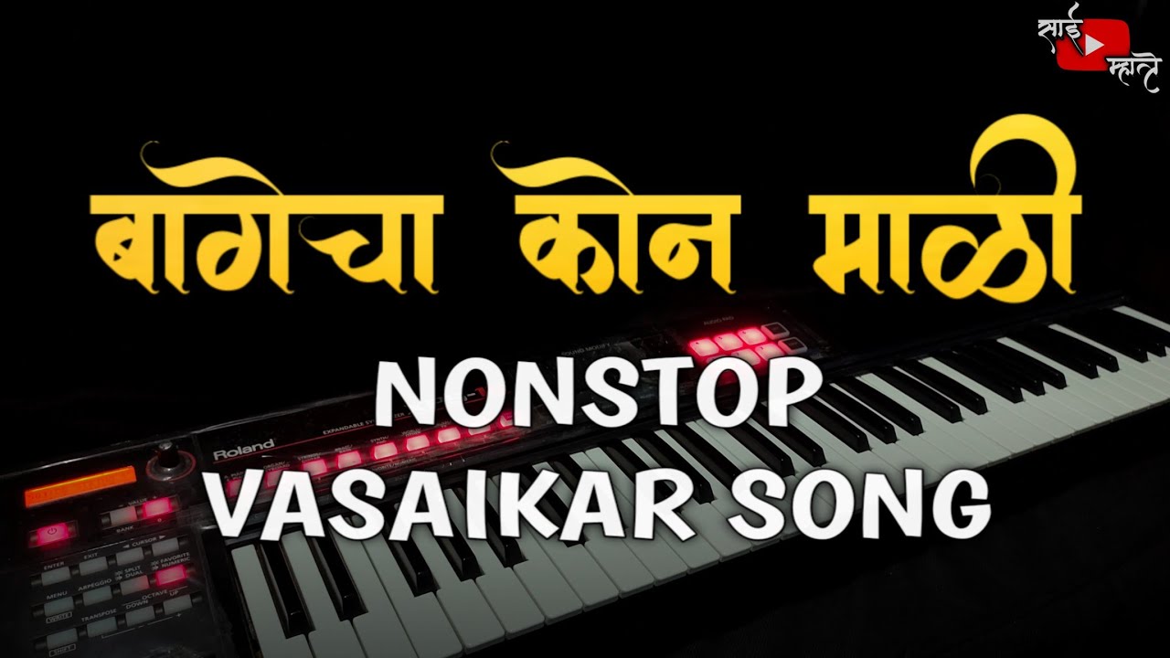 BAGECHA KON MALI | NONSTOP VASAIKAR SONG ON PIANO | वसईकर पारंपारीक गीते | SAI MHATRE