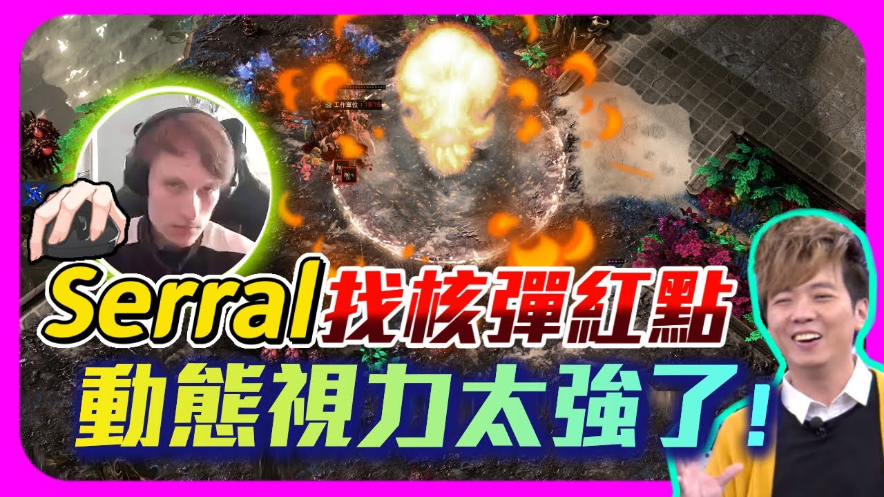 【精彩賽事 .EP22】Serral找核彈紅點的動態視力，實在太驚人了（分析Serral第一視角）｜Serral(蟲) vs  Oliveira(人)｜功夫盃