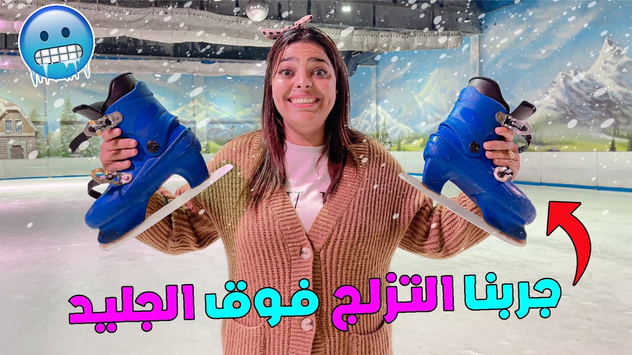 واخيرا ..جربنا التزلج على الجليد 🥶 فالدار البيضاء❗️ولكن هشاام كان غيتهرس 🦴😭