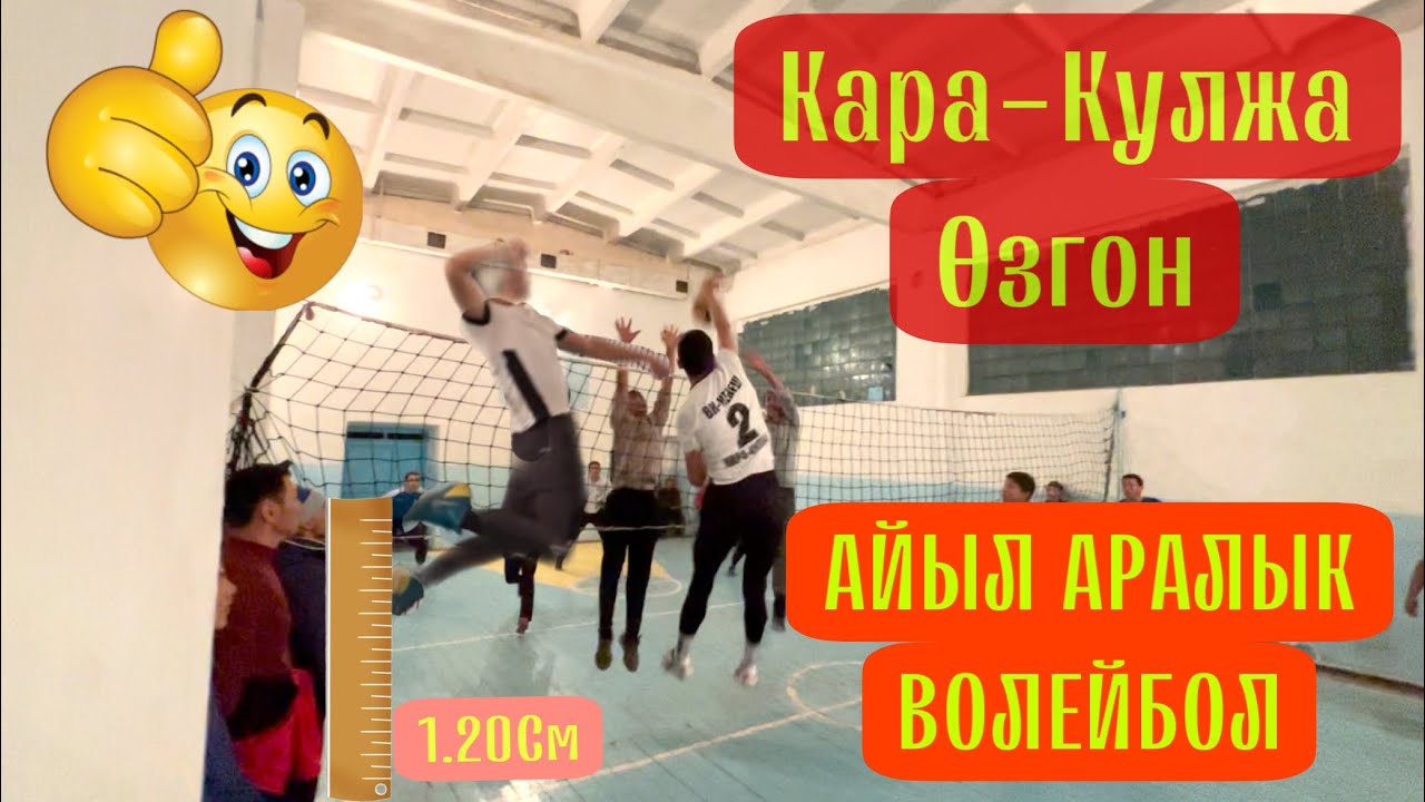 ОТО КЫЗЫК ОЮН БОЛДУ  ЖАЛПАК ТАШ-КЕНЕШ #волейбол #кыргызстан