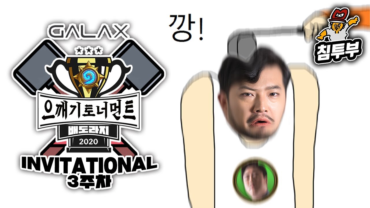 GALAX배 배도라지 전장 으깨기 인비테이셔널 3주차