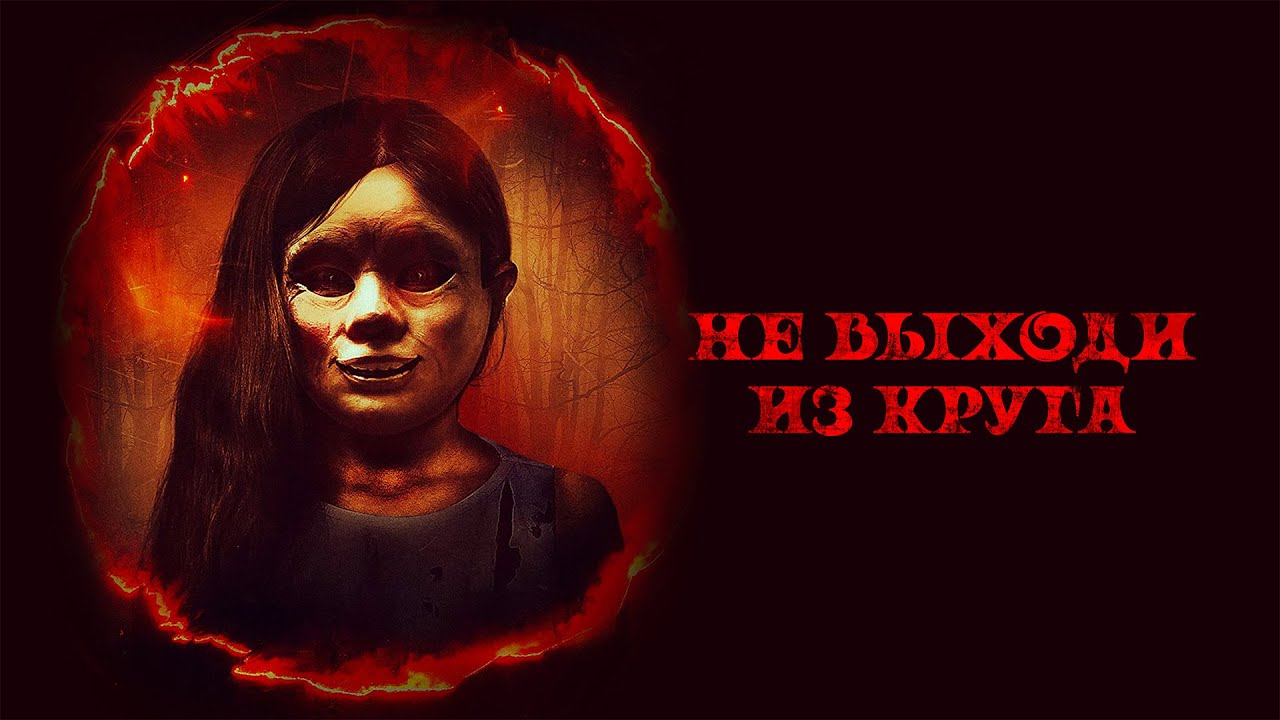 Не выходи из круга /Welcome To The Circle (Фильм 2020, ужасы) #movies