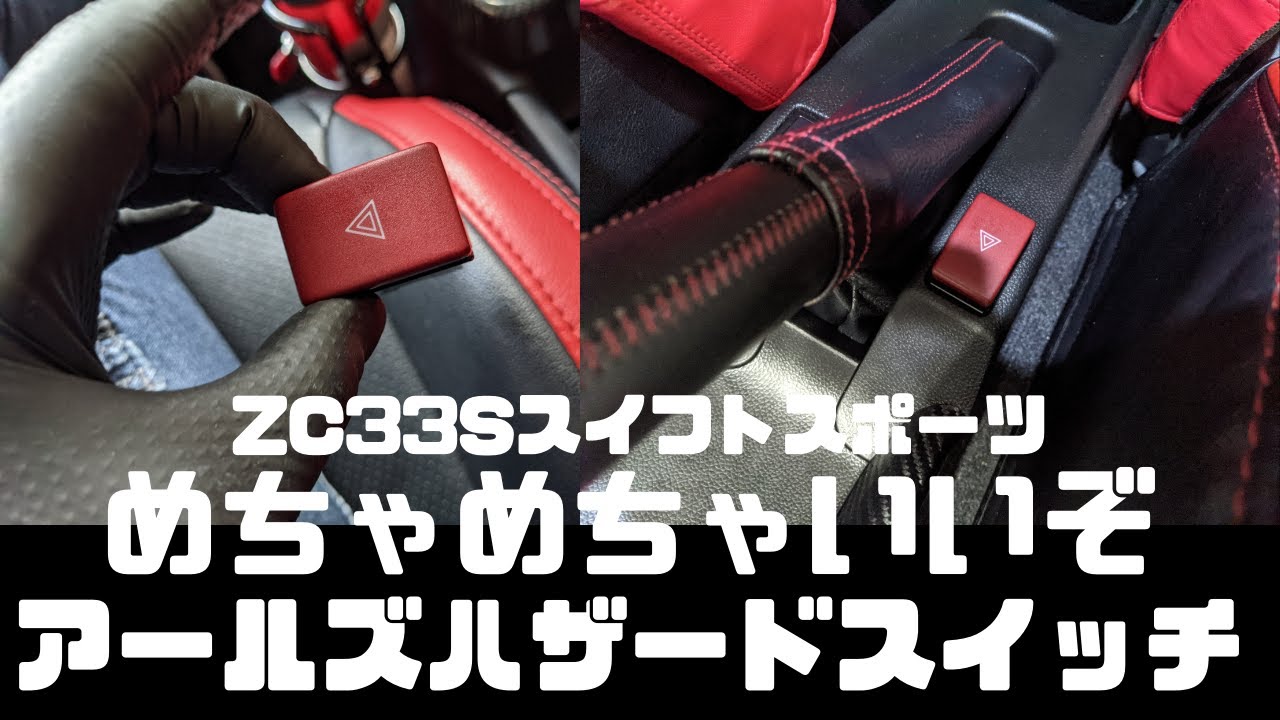 くそ最高アールズのハザードスイッチ/ZC33Sスイフトスポーツ