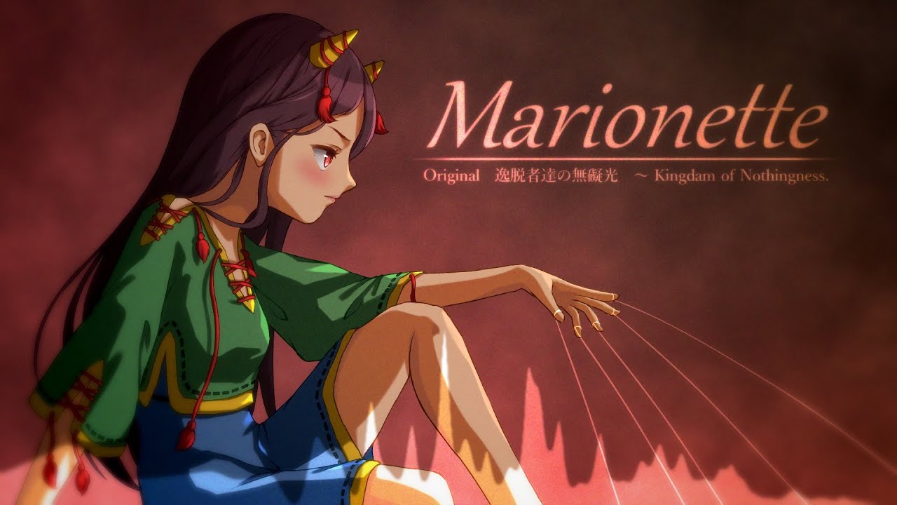 [東方自作アレンジ] Marionette [原曲：逸脱者達の無礙光　～ Kingdam of Nothingness.]