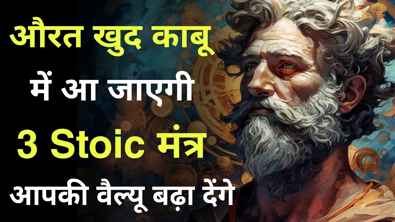 औरत खुद काबू में आ जाएगी | 3 Stoic मंत्र जो आपकी वैल्यू बढ़ा देंगे | Male Psychology