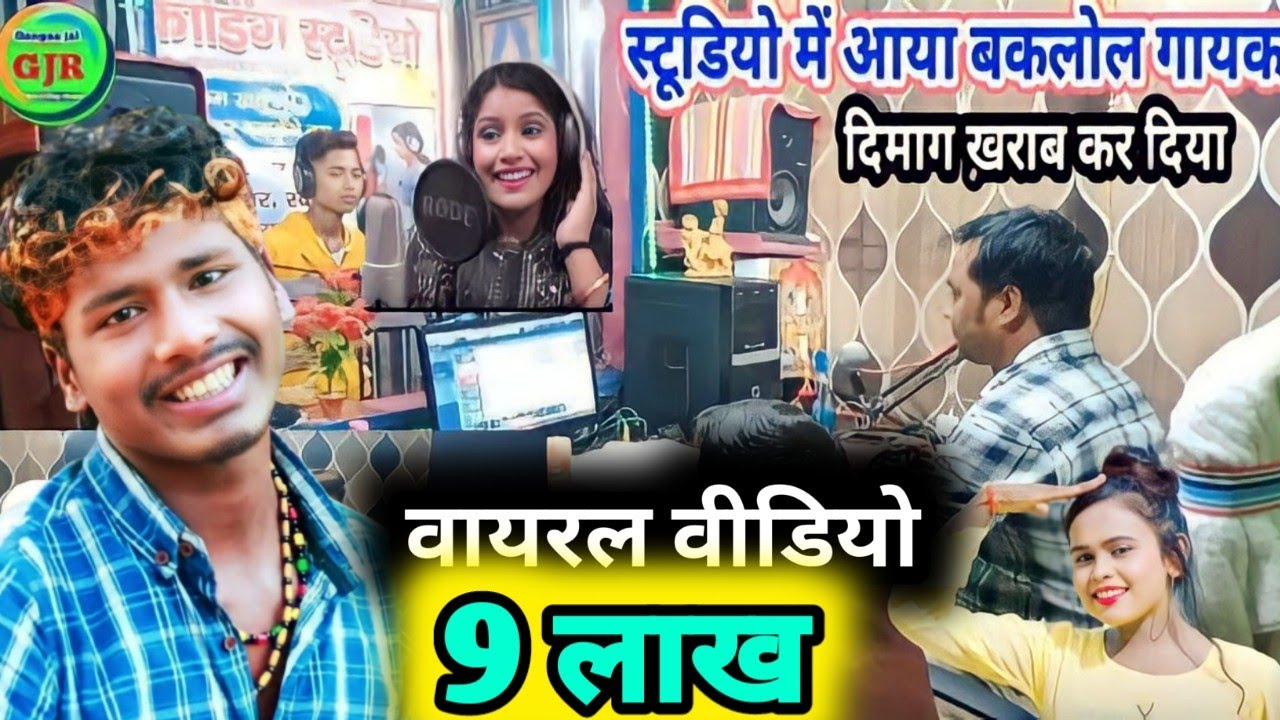 Studio में आया बकलोल Singer दिमाग ख़राब कर दिया | Pramod Premi के साथ stage शो करता है | Ganga jal R