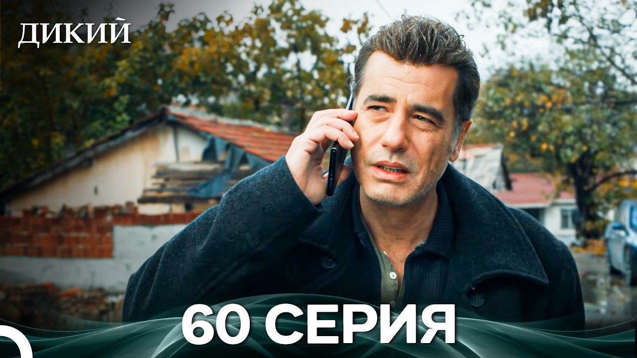 Дикий 60 Серия (Русский Дубляж)