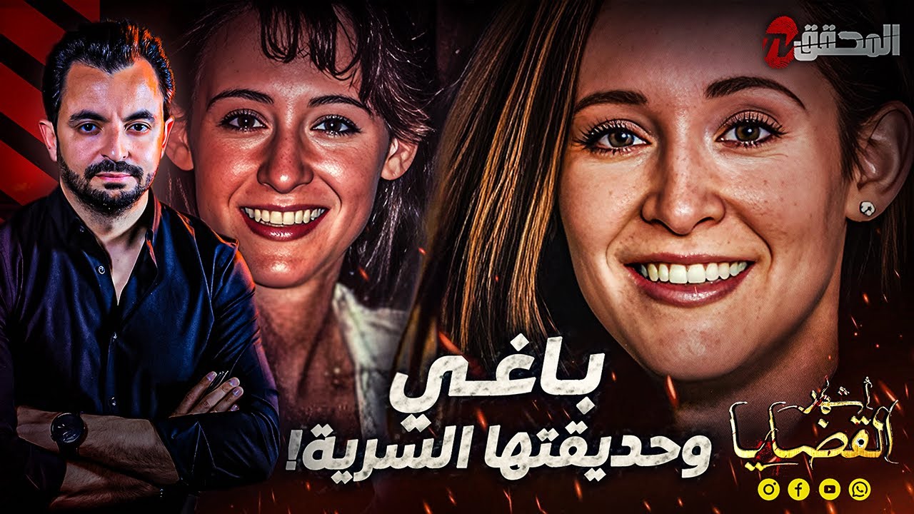 المحقق - أشهر القضايا العالمية - 