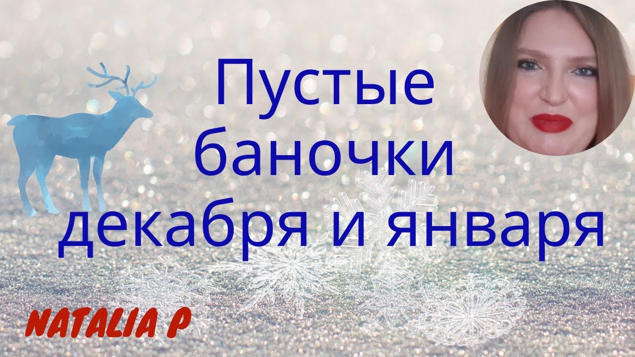Пустые баночки декабря 2020 и января 2021 SUNDAY RILEY, SOL DE JANEIRO, DOVE, VIDAL, SUNSILK